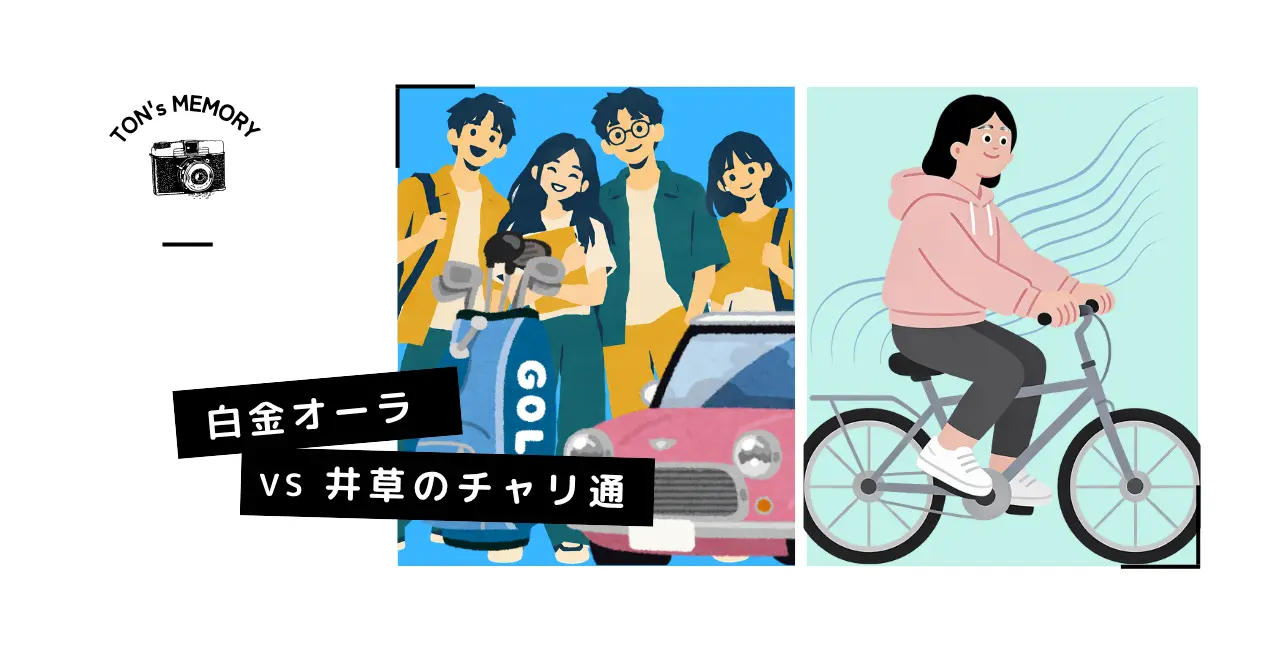 #017 井草高校ゴルフ部の思い出と、白金のほろ苦い記憶