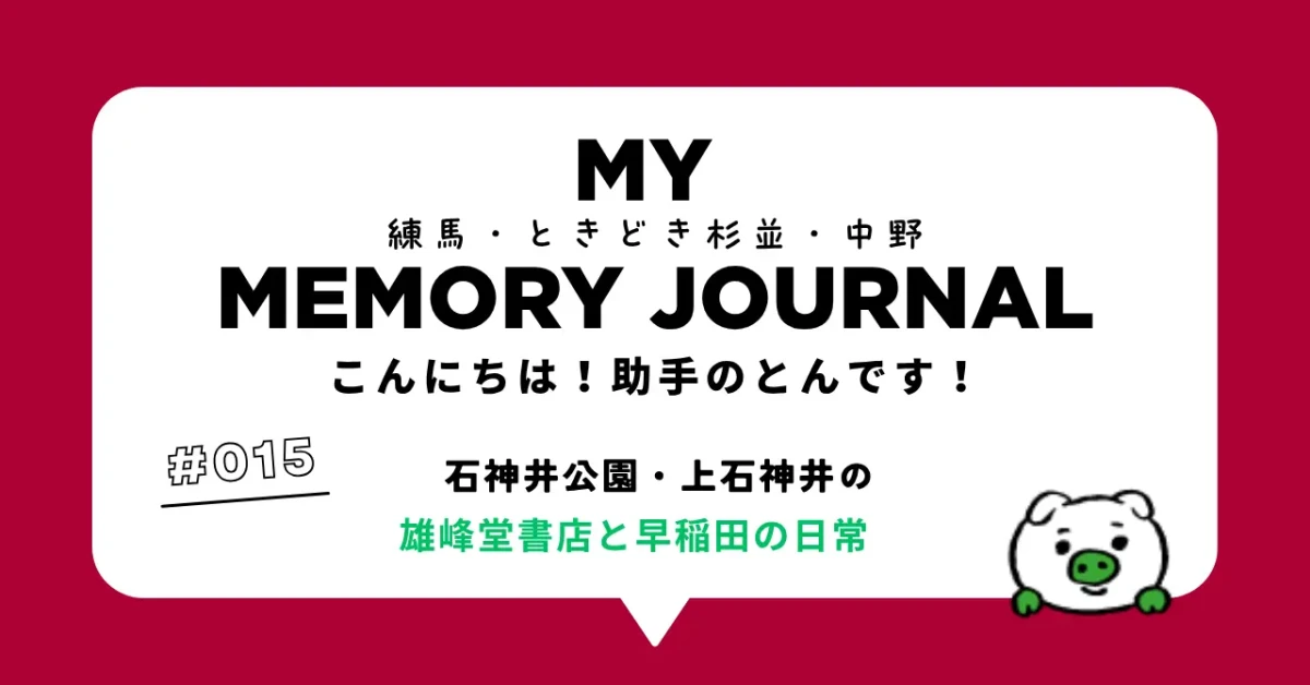#015 石神井公園・上石神井の雄峰堂書店と早稲田の日常(文教エリアの空気感)