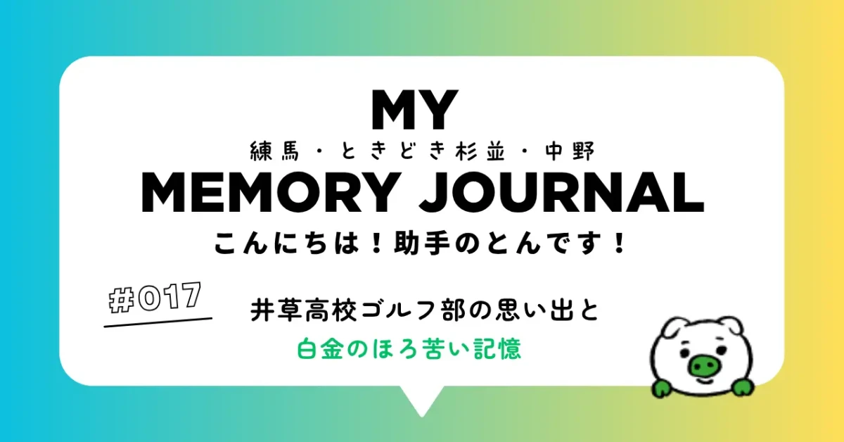 #017 井草高校ゴルフ部の思い出と、白金のほろ苦い記憶