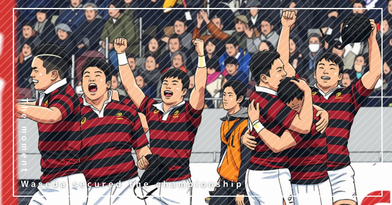 早稲田ラグビー大学選手権優勝の歓喜の瞬間