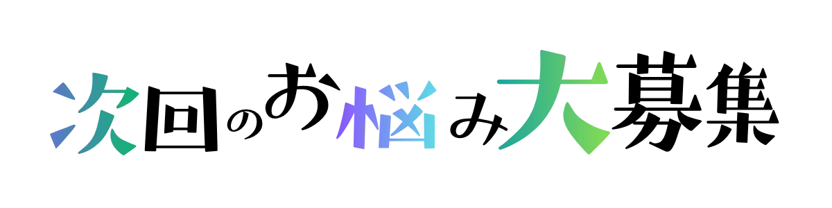 次回のラジオお悩み大募集
