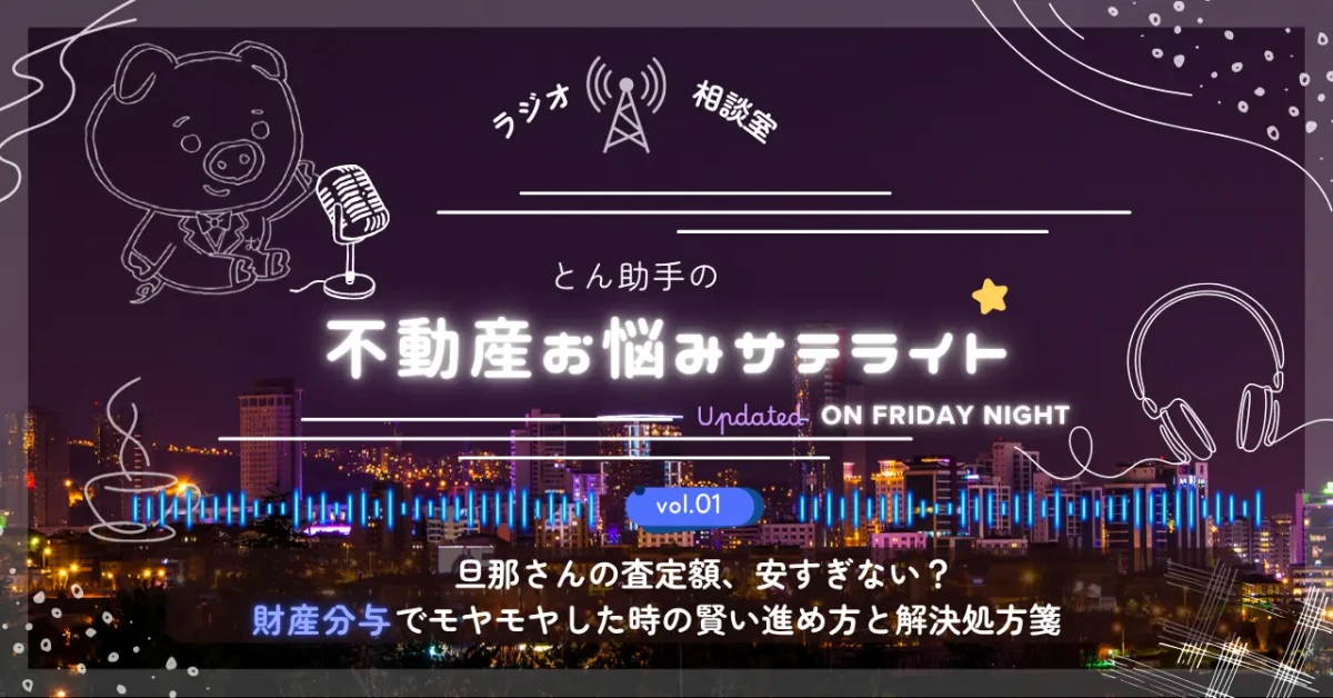 不動産お悩みサテライト vol.01 旦那さんの査定額、安すぎない? 財産分与でモヤモヤした時の賢い進め方と解決処方箋ヘッダーイメージ
