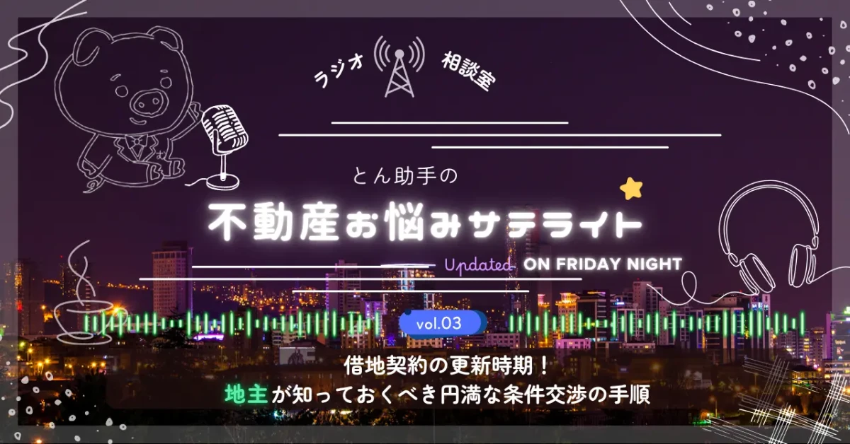 vol.03 借地契約の更新時期!地主が知っておくべき円満な条件交渉の手順