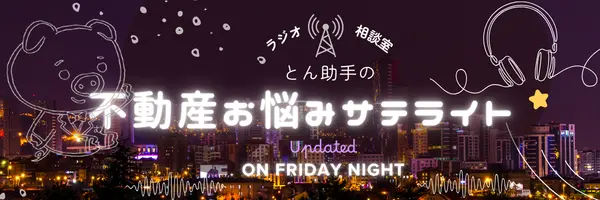 不動産お悩みサテライト 連載中！