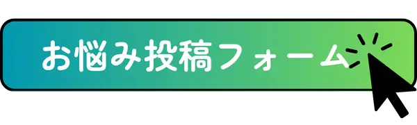 お悩み投稿フォーム
