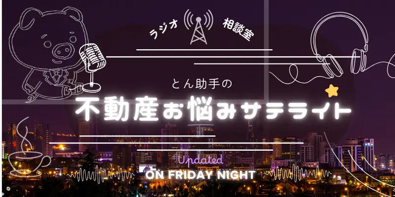 不動産お悩みサテライト