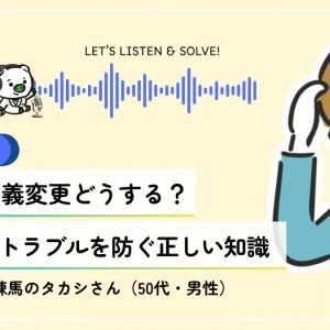 【不動産お悩みサテライト：コラム更新】vol.02 実家の名義変更どうする？共有持分トラブルを防ぐ正しい知識