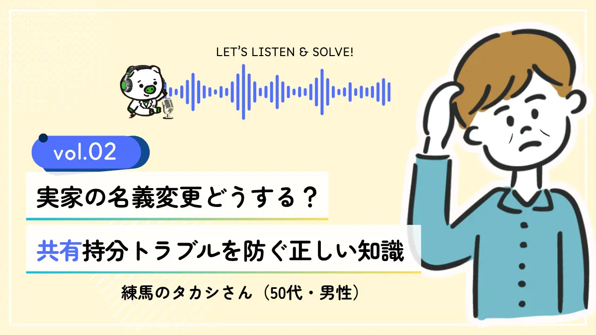 vol.02 実家の名義変更どうする？共有持分トラブルを防ぐ正しい知識