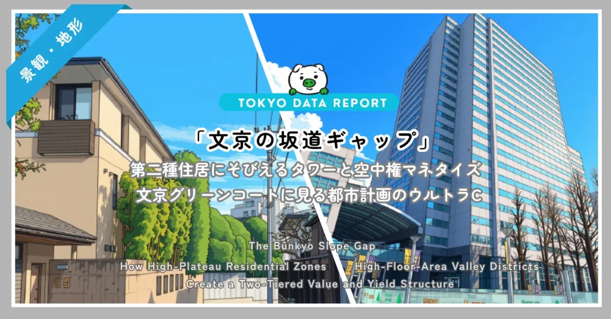 【景観・地形 第3回】「文京の坂道ギャップ」〜高台の第一種低層と谷底の高容積率が織りなす『地価・利回りの二層構造』〜