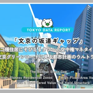 【景観・地形 第3回】「文京の坂道ギャップ」〜高台の第一種低層と谷底の高容積率が織りなす『地価・利回りの二層構造』〜
