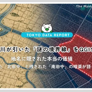 【東京の暗渠・元川沿い】消えた川が引いた「謎の境界線」をQGISで追う 〜地名に隠された本当の価値：消えた「北田中」と残された「南田中」の暗渠が語る影〜