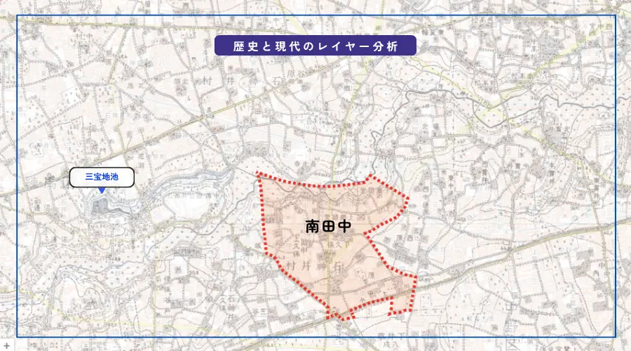 歴史と現代のレイヤー分析：南田中エリア